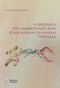 Η ΘΕΩΡΗΣΗ ΤΟΥ ΑΝΘΡΩΠΙΝΟΥ ΒΙΟΥ ΣΤΗΝ ΑΡΧΑΙΑ ΕΛΛΗΝΙΚΗ ΤΡΑΓΩΔΙΑ Η ΘΕΩΡΗΣΗ ΤΟΥ ΑΝΘΡΩΠΙΝΟΥ ΒΙΟΥ ΣΤΗΝ ΑΡΧΑΙΑ ΕΛΛΗΝΙΚΗ ΤΡΑΓΩΔΙΑ