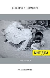 ΜΗΤ(Ε)ΡΑ ΜΗΤ(Ε)ΡΑ