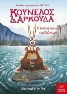 Ο ΤΕΛΕΙΟΣ ΚΟΣΜΟΣ ΤΟΥ ΚΟΥΝΕΛΟΥ