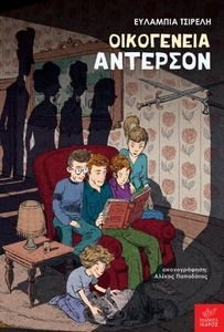 ΟΙΚΟΓΕΝΕΙΑ ΑΝΤΕΡΣΟΝ ΟΙΚΟΓΕΝΕΙΑ ΑΝΤΕΡΣΟΝ