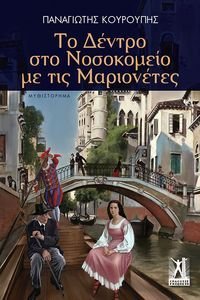 ΤΟ ΔΕΝΤΡΟ ΣΤΟ ΝΟΣΟΚΟΜΕΙΟ ΜΕ ΤΙΣ ΜΑΡΙΟΝΕΤΕΣ ΤΟ ΔΕΝΤΡΟ ΣΤΟ ΝΟΣΟΚΟΜΕΙΟ ΜΕ ΤΙΣ ΜΑΡΙΟΝΕΤΕΣ