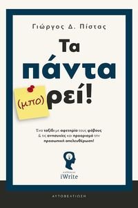 ΤΑ ΠΑΝΤΑ ΜΠΟΡΕΙ! ΤΑ ΠΑΝΤΑ ΜΠΟΡΕΙ!