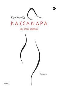 ΚΑΣΣΑΝΔΡΑ ΚΑΙ ΑΛΛΕΣ ΑΛΗΘΕΙΕΣ ΚΑΣΣΑΝΔΡΑ ΚΑΙ ΑΛΛΕΣ ΑΛΗΘΕΙΕΣ