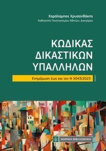 ΚΩΔΙΚΑΣ ΔΙΚΑΣΤΙΚΩΝ ΥΠΑΛΛΗΛΩΝ ΚΩΔΙΚΑΣ ΔΙΚΑΣΤΙΚΩΝ ΥΠΑΛΛΗΛΩΝ
