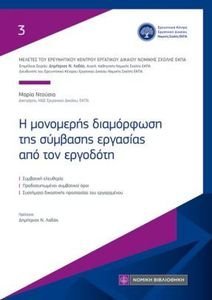 Η ΜΟΝΟΜΕΡΗΣ ΔΙΑΜΟΡΦΩΣΗ ΤΗΣ ΣΥΜΒΑΣΗΣ ΕΡΓΑΣΙΑΣ ΑΠΟ ΤΟΝ ΕΡΓΟΔΟΤΗ Η ΜΟΝΟΜΕΡΗΣ ΔΙΑΜΟΡΦΩΣΗ ΤΗΣ ΣΥΜΒΑΣΗΣ ΕΡΓΑΣΙΑΣ ΑΠΟ ΤΟΝ ΕΡΓΟΔΟΤΗ