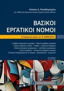 ΒΑΣΙΚΟΙ ΕΡΓΑΤΙΚΟΙ ΝΟΜΟΙ ΒΑΣΙΚΟΙ ΕΡΓΑΤΙΚΟΙ ΝΟΜΟΙ