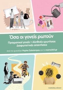 ΟΣΑ ΟΙ ΓΟΝΕΙΣ ΡΩΤΟΥΝ ΟΣΑ ΟΙ ΓΟΝΕΙΣ ΡΩΤΟΥΝ