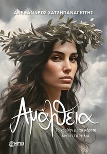 ΑΜΑΛΘΕΙΑ ΑΜΑΛΘΕΙΑ