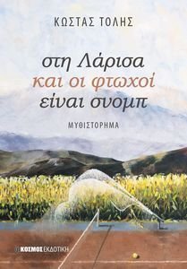 ΣΤΗ ΛΑΡΙΣΑ ΚΑΙ ΟΙ ΦΤΩΧΟΙ ΕΙΝΑΙ ΣΝΟΜΠ ΣΤΗ ΛΑΡΙΣΑ ΚΑΙ ΟΙ ΦΤΩΧΟΙ ΕΙΝΑΙ ΣΝΟΜΠ