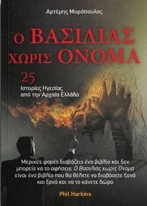 Ο ΒΑΣΙΛΙΑΣ ΧΩΡΙΣ ΟΝΟΜΑ Ο ΒΑΣΙΛΙΑΣ ΧΩΡΙΣ ΟΝΟΜΑ