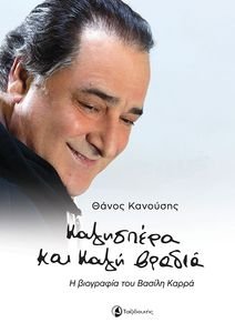 ΚΑΛΗΣΠΕΡΑ ΚΑΙ ΚΑΛΗ ΒΡΑΔΙΑ ΚΑΛΗΣΠΕΡΑ ΚΑΙ ΚΑΛΗ ΒΡΑΔΙΑ