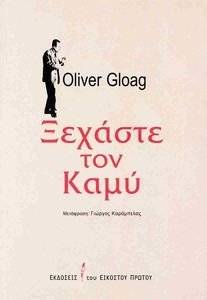 ΞΕΧΑΣΤΕ ΤΟΝ ΚΑΜΥ ΞΕΧΑΣΤΕ ΤΟΝ ΚΑΜΥ
