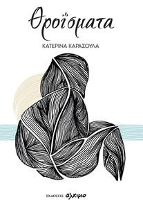 ΘΡΟΙΣΜΑΤΑ ΘΡΟΙΣΜΑΤΑ