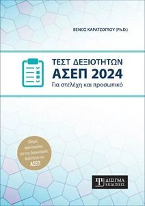 ΤΕΣΤ ΔΕΞΙΟΤΗΤΩΝ ΑΣΕΠ 2024 ΤΕΣΤ ΔΕΞΙΟΤΗΤΩΝ ΑΣΕΠ 2024