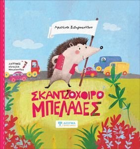 ΣΚΑΝΤΖΟΧΟΙΡΟΜΠΕΛΑΔΕΣ ΣΚΑΝΤΖΟΧΟΙΡΟΜΠΕΛΑΔΕΣ