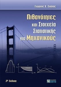 ΠΙΘΑΝΟΤΗΤΕΣ ΚΑΙ ΣΤΟΙΧΕΙΑ ΣΤΑΤΙΣΤΙΚΗΣ ΓΙΑ ΜΗΧΑΝΙΚΟΥΣ ΠΙΘΑΝΟΤΗΤΕΣ ΚΑΙ ΣΤΟΙΧΕΙΑ ΣΤΑΤΙΣΤΙΚΗΣ ΓΙΑ ΜΗΧΑΝΙΚΟΥΣ
