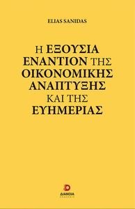 Η ΕΞΟΥΣΙΑ ΕΝΑΝΤΙΟΝ ΤΗΣ ΟΙΚΟΝΟΜΙΚΗΣ ΑΝΑΠΤΥΞΗΣ ΚΑΙ ΤΗΣ ΕΥΗΜΕΡΙΑΣ Η ΕΞΟΥΣΙΑ ΕΝΑΝΤΙΟΝ ΤΗΣ ΟΙΚΟΝΟΜΙΚΗΣ ΑΝΑΠΤΥΞΗΣ ΚΑΙ ΤΗΣ ΕΥΗΜΕΡΙΑΣ