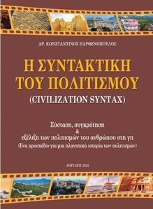 Η ΣΥΝΤΑΚΤΙΚΗ ΤΟΥ ΠΟΛΙΤΙΣΜΟΥ Η ΣΥΝΤΑΚΤΙΚΗ ΤΟΥ ΠΟΛΙΤΙΣΜΟΥ