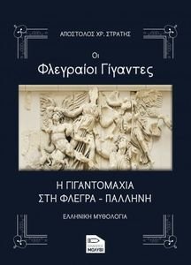ΟΙ ΦΛΕΓΡΑΙΟΙ ΓΙΓΑΝΤΕΣ ΟΙ ΦΛΕΓΡΑΙΟΙ ΓΙΓΑΝΤΕΣ