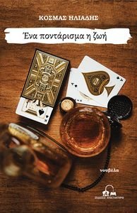 ΕΝΑ ΠΟΝΤΑΡΙΣΜΑ Η ΖΩΗ ΕΝΑ ΠΟΝΤΑΡΙΣΜΑ Η ΖΩΗ