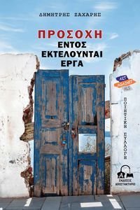 ΠΡΟΣΟΧΗ ΕΝΤΟΣ ΕΚΤΕΛΟΥΝΤΑΙ ΕΡΓΑ ΠΡΟΣΟΧΗ ΕΝΤΟΣ ΕΚΤΕΛΟΥΝΤΑΙ ΕΡΓΑ