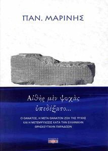 ΑΙΘΗΡ ΜΕΝ ΨΥΧΑΣ ΥΠΕΔΕΞΑΤΟ ΑΙΘΗΡ ΜΕΝ ΨΥΧΑΣ ΥΠΕΔΕΞΑΤΟ