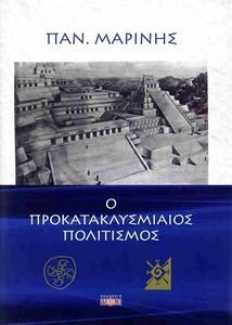Ο ΠΡΟΚΑΤΑΚΛΥΣΜΙΑΙΟΣ ΠΟΛΙΤΙΣΜΟΣ Ο ΠΡΟΚΑΤΑΚΛΥΣΜΙΑΙΟΣ ΠΟΛΙΤΙΣΜΟΣ