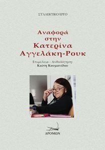 ΑΝΑΦΟΡΑ ΣΤΗΝ ΚΑΤΕΡΙΝΑ ΑΓΓΕΛΑΚΗ ΡΟΥΚ ΑΝΑΦΟΡΑ ΣΤΗΝ ΚΑΤΕΡΙΝΑ ΑΓΓΕΛΑΚΗ ΡΟΥΚ