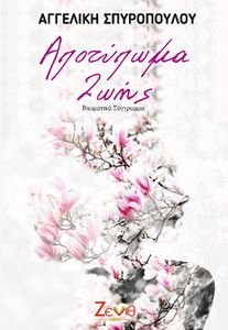 ΑΠΟΤΥΠΩΜΑ ΖΩΗΣ ΑΠΟΤΥΠΩΜΑ ΖΩΗΣ