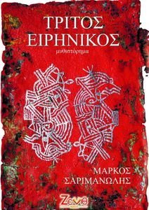 ΤΡΙΤΟΣ ΕΙΡΗΝΙΚΟΣ ΤΡΙΤΟΣ ΕΙΡΗΝΙΚΟΣ
