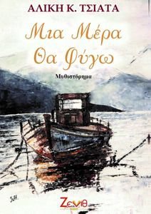 ΜΙΑ ΜΕΡΑ ΘΑ ΦΥΓΩ ΜΙΑ ΜΕΡΑ ΘΑ ΦΥΓΩ