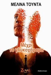 ΜΕΧΡΙ ΤΟ ΓΛΥΚΟΧΑΡΑΜΑ ΜΕΧΡΙ ΤΟ ΓΛΥΚΟΧΑΡΑΜΑ