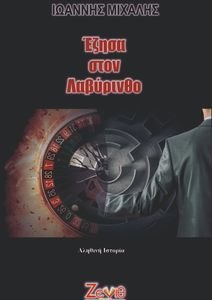 ΕΖΗΣΑ ΣΤΟΝ ΛΑΒΥΡΙΝΘΟ ΕΖΗΣΑ ΣΤΟΝ ΛΑΒΥΡΙΝΘΟ