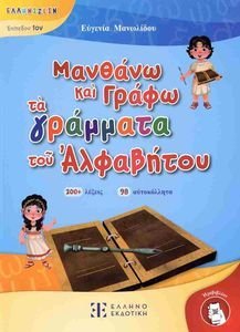 ΜΑΘΑΙΝΩ ΝΑ ΓΡΑΦΩ ΤΑ ΓΡΑΜΜΑΤΑ ΤΟΥ ΑΛΦΑΒΗΤΟΥ ΜΑΘΑΙΝΩ ΝΑ ΓΡΑΦΩ ΤΑ ΓΡΑΜΜΑΤΑ ΤΟΥ ΑΛΦΑΒΗΤΟΥ