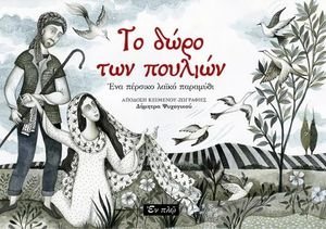 ΤΟ ΔΩΡΟ ΤΩΝ ΠΟΥΛΙΩΝ ΤΟ ΔΩΡΟ ΤΩΝ ΠΟΥΛΙΩΝ