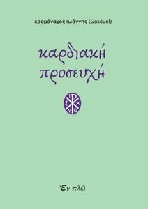 ΚΑΡΔΙΑΚΗ ΠΡΟΣΕΥΧΗ ΚΑΡΔΙΑΚΗ ΠΡΟΣΕΥΧΗ
