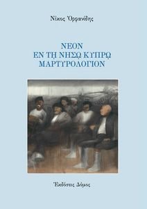 ΝΕΟΝ ΕΝ ΤΗ ΝΗΣΩ ΚΥΠΡΩ ΜΑΡΤΥΡΟΛΟΓΙΟΝ ΝΕΟΝ ΕΝ ΤΗ ΝΗΣΩ ΚΥΠΡΩ ΜΑΡΤΥΡΟΛΟΓΙΟΝ