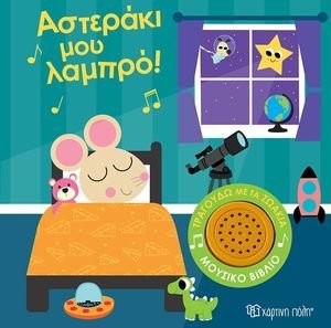 ΑΣΤΕΡΑΚΙ ΜΟΥ ΛΑΜΠΡΟ! ΑΣΤΕΡΑΚΙ ΜΟΥ ΛΑΜΠΡΟ!