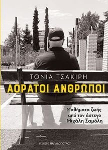 ΑΟΡΑΤΟΙ ΑΝΘΡΩΠΟΙ ΑΟΡΑΤΟΙ ΑΝΘΡΩΠΟΙ