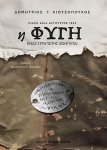 Η ΦΥΓΗ ΜΙΚΡΑ ΑΣΙΑ ΑΥΓΟΥΣΤΟΣ 1922 Η ΦΥΓΗ ΜΙΚΡΑ ΑΣΙΑ ΑΥΓΟΥΣΤΟΣ 1922