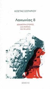 ΛΑΚΩΝΙΑΣ 8 ΛΑΚΩΝΙΑΣ 8