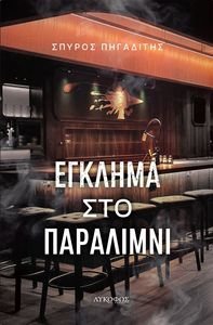 ΕΓΚΛΗΜΑ ΣΤΟ ΠΑΡΑΛΙΜΝΙ ΕΓΚΛΗΜΑ ΣΤΟ ΠΑΡΑΛΙΜΝΙ