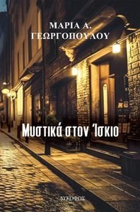 ΜΥΣΤΙΚΑ ΣΤΟΝ ΙΣΚΙΟ ΜΥΣΤΙΚΑ ΣΤΟΝ ΙΣΚΙΟ