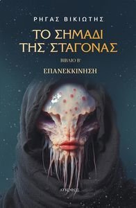 ΤΟ ΣΗΜΑΔΙ ΤΗΣ ΣΤΑΓΟΝΑΣ ΒΙΒΛΙΟ Β ΕΠΑΝΕΚΚΙΝΗΣΗ ΤΟ ΣΗΜΑΔΙ ΤΗΣ ΣΤΑΓΟΝΑΣ ΒΙΒΛΙΟ Β ΕΠΑΝΕΚΚΙΝΗΣΗ