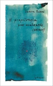 Η ΜΙΚΡΟΙΣΤΟΡΙΑ ΜΙΑΣ ΑΝΑΛΑΜΠΗΣ Η ΜΙΚΡΟΙΣΤΟΡΙΑ ΜΙΑΣ ΑΝΑΛΑΜΠΗΣ