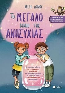 ΤΟ ΜΕΓΑΛΟ ΒΙΒΛΙΟ ΤΗΣ ΑΝΗΣΥΧΙΑΣ ΤΟ ΜΕΓΑΛΟ ΒΙΒΛΙΟ ΤΗΣ ΑΝΗΣΥΧΙΑΣ