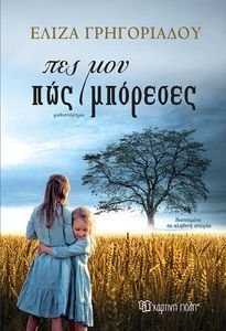 ΠΕΣ ΜΟΥ ΠΩΣ ΜΠΟΡΕΣΕΣ ΠΕΣ ΜΟΥ ΠΩΣ ΜΠΟΡΕΣΕΣ