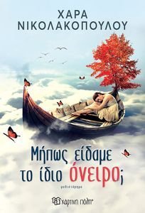 ΜΗΠΩΣ ΕΙΔΑΜΕ ΤΟ ΙΔΙΟ ΟΝΕΙΡΟ; ΜΗΠΩΣ ΕΙΔΑΜΕ ΤΟ ΙΔΙΟ ΟΝΕΙΡΟ;