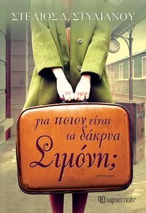 ΓΙΑ ΠΟΙΟΝ ΕΙΝΑΙ ΤΑ ΔΑΚΡΥΑ ΣΙΜΟΝΗ; ΓΙΑ ΠΟΙΟΝ ΕΙΝΑΙ ΤΑ ΔΑΚΡΥΑ ΣΙΜΟΝΗ;