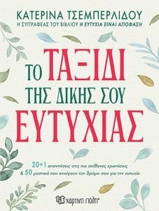 ΤΟ ΤΑΞΙΔΙ ΤΗΣ ΔΙΚΗΣ ΣΟΥ ΕΥΤΥΧΙΑΣ ΤΟ ΤΑΞΙΔΙ ΤΗΣ ΔΙΚΗΣ ΣΟΥ ΕΥΤΥΧΙΑΣ